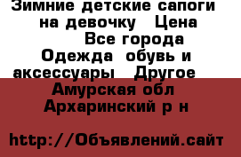 Зимние детские сапоги Ruoma на девочку › Цена ­ 1 500 - Все города Одежда, обувь и аксессуары » Другое   . Амурская обл.,Архаринский р-н